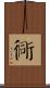 衕 Scroll