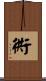 衖 Scroll