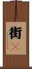 街々 Scroll