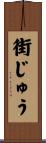街じゅう Scroll
