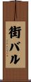 街バル Scroll