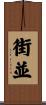 街並 Scroll