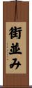 街並み Scroll
