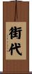 街代 Scroll