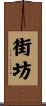 街坊 Scroll