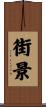 街景 Scroll