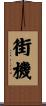 街機 Scroll
