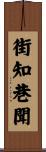 街知巷聞 Scroll