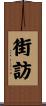 街訪 Scroll