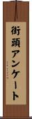 街頭アンケート Scroll