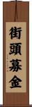 街頭募金 Scroll