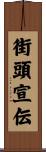 街頭宣伝 Scroll