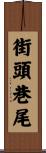 街頭巷尾 Scroll