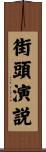 街頭演説 Scroll