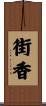 街香 Scroll
