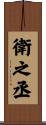 衛之丞 Scroll