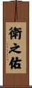 衛之佑 Scroll
