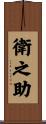 衛之助 Scroll