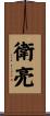 衛亮 Scroll
