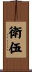 衛伍 Scroll