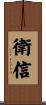 衛信 Scroll