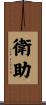 衛助 Scroll
