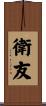 衛友 Scroll