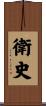 衛史 Scroll