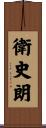 衛史朗 Scroll