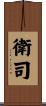 衛司 Scroll