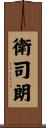 衛司朗 Scroll