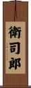 衛司郎 Scroll