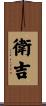 衛吉 Scroll