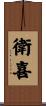 衛喜 Scroll