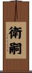 衛嗣 Scroll