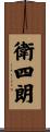 衛四朗 Scroll