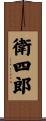 衛四郎 Scroll