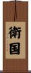 衛国 Scroll
