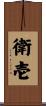 衛壱 Scroll