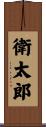 衛太郎 Scroll