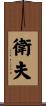 衛夫 Scroll
