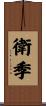 衛季 Scroll