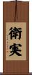 衛実 Scroll
