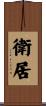 衛居 Scroll