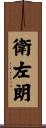 衛左朗 Scroll