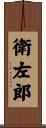 衛左郎 Scroll