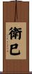 衛巳 Scroll