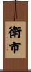 衛市 Scroll