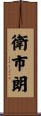 衛市朗 Scroll