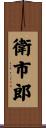 衛市郎 Scroll